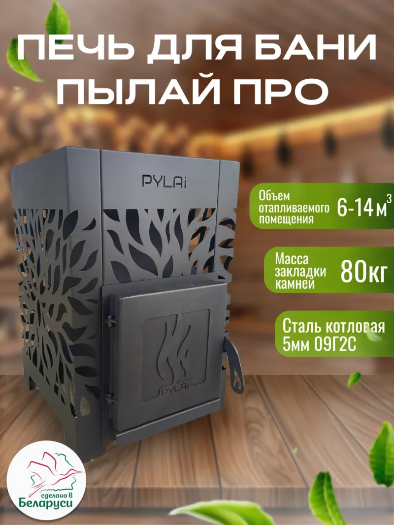 Печь для бани "ПЫЛАЙ ПРО" БВ 5мм