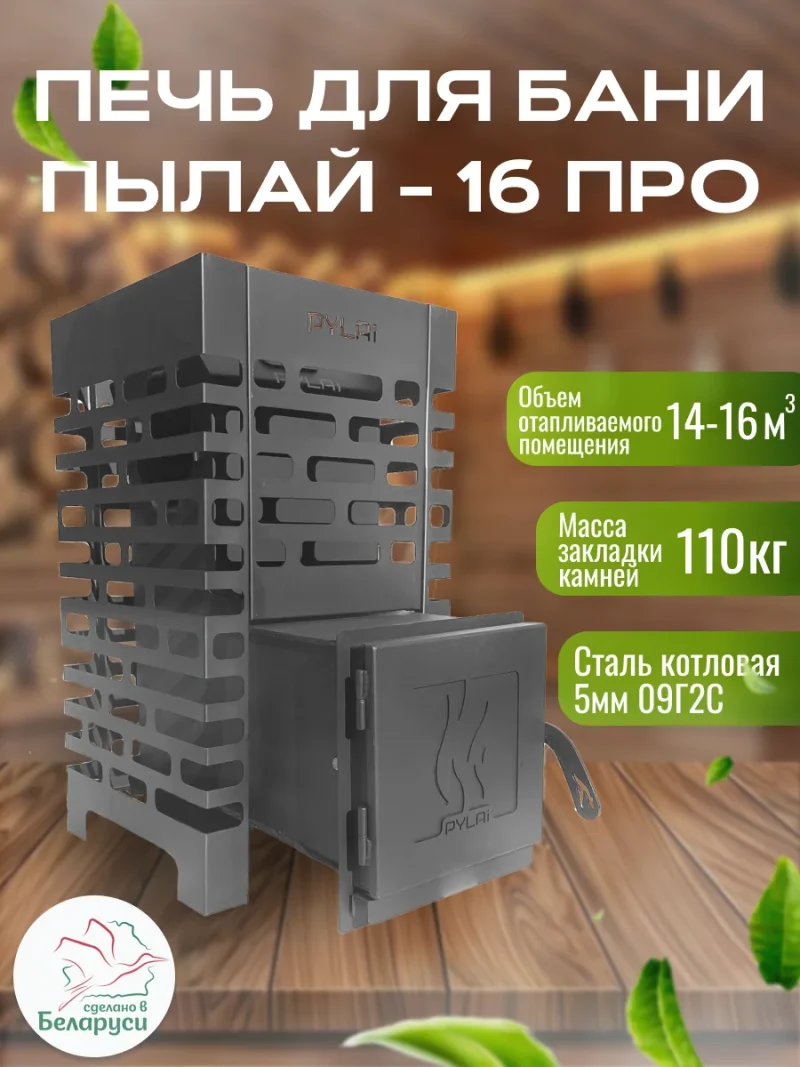 Печь для бани "ПЫЛАЙ - 16 ПРО" с выносом 5мм