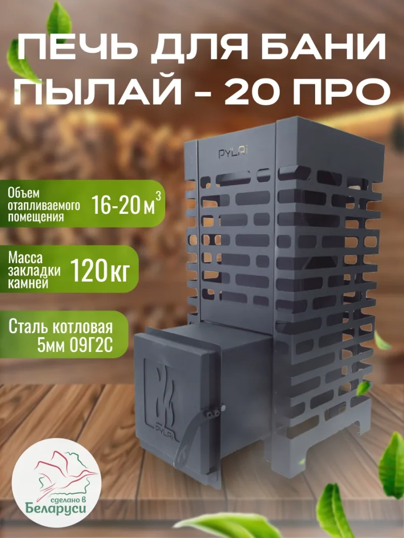 Печь для бани "ПЫЛАЙ - 20 ПРО" с выносом 5мм