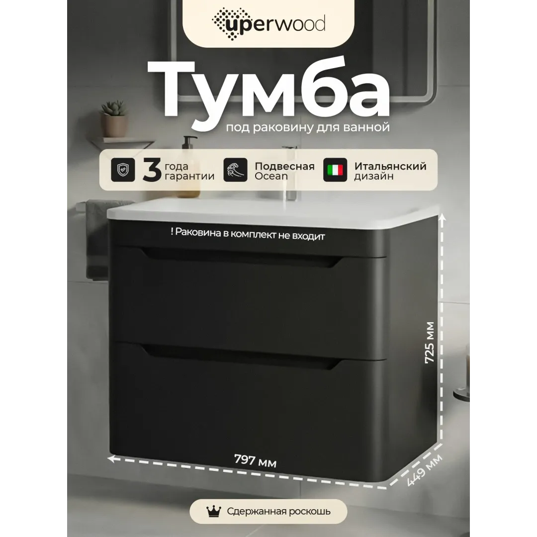 Тумба под раковину для ванной Uperwood (Упервуд) Оушен (Ocean) подвесная, 80 см, черная TOcean80b — изображение 8