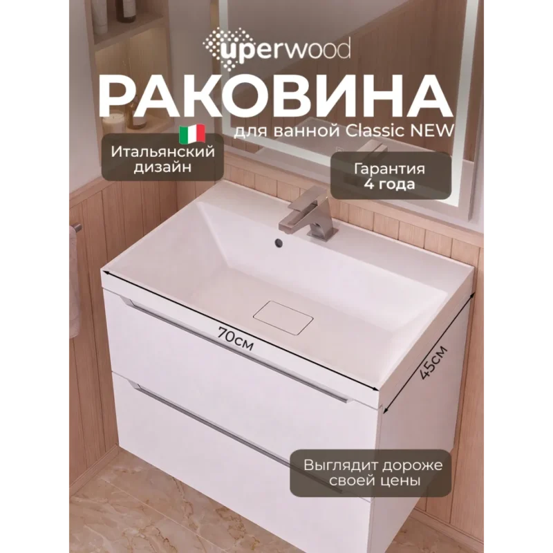 Раковина для ванной 70 см, Uperwood Classic New, белая глянцевая, с накладкой для слива
