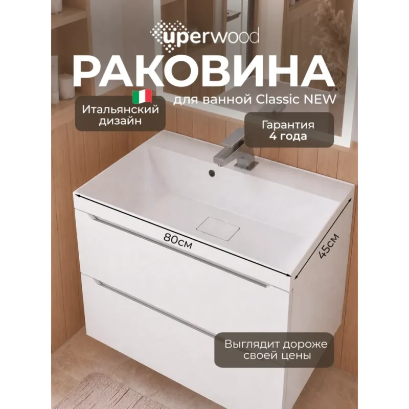 Раковина для ванной 80 см, Uperwood Classic New, белая глянцевая, с накладкой для слива