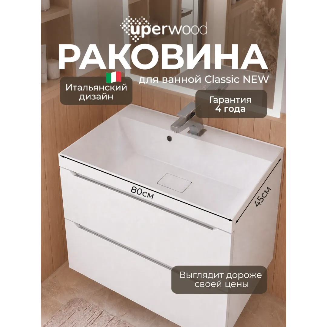 Раковина для ванной 80 см, Uperwood Classic New, белая глянцевая, с накладкой для слива