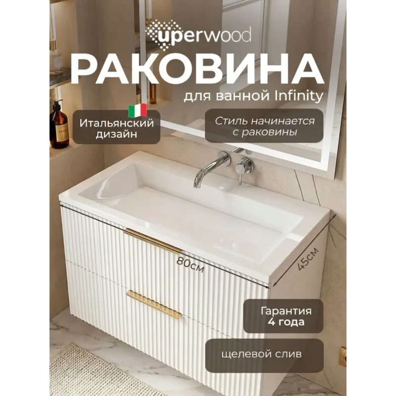 Раковина (умывальник) для ванной 80 см, Uperwood Infinity, белая глянцевая. Без отверстия под смеситель.