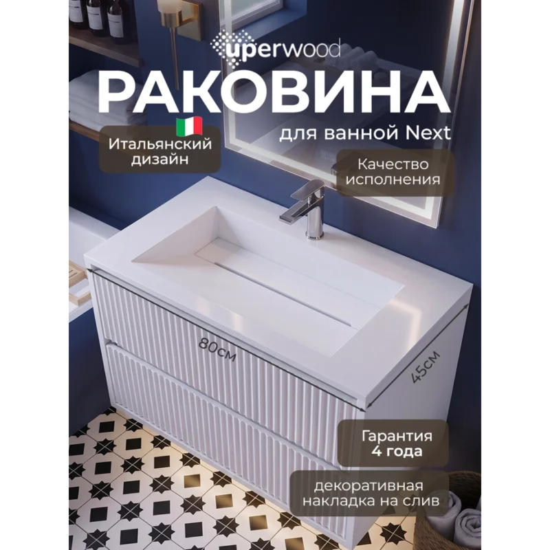 Раковина для ванной полувстраиваемая Uperwood Next Premium 80 см, прямоугольная, белая