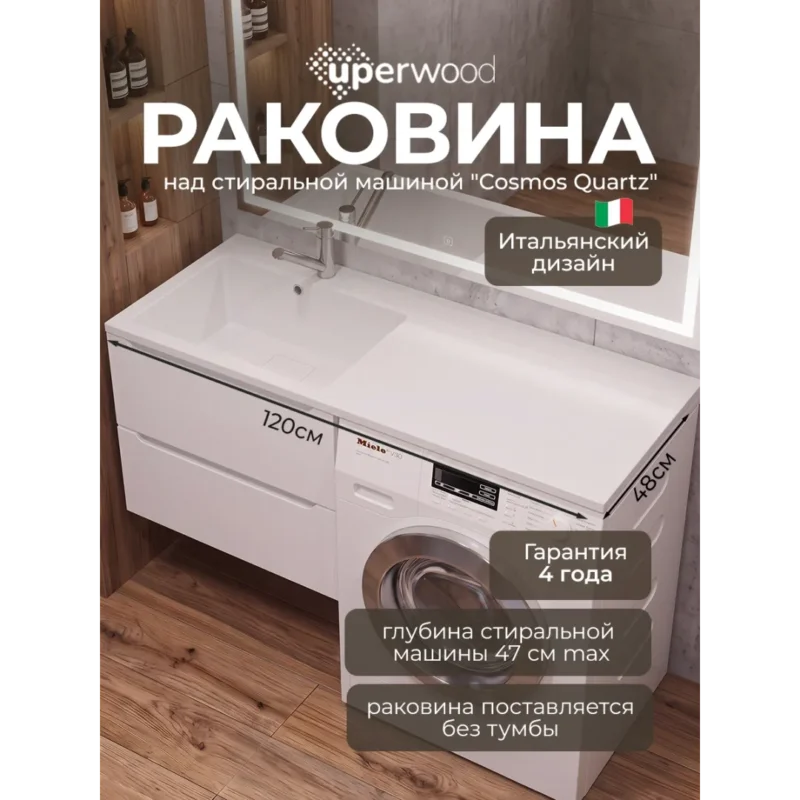 Раковина над стиральной машиной 120 см, Uperwood Cosmos, левая, крыло справа, белый глянец