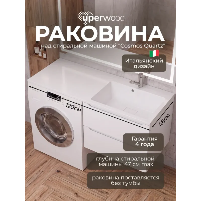 Раковина над стиральной машиной Uperwood Cosmos 120 см, правая, крыло слева, белый глянец