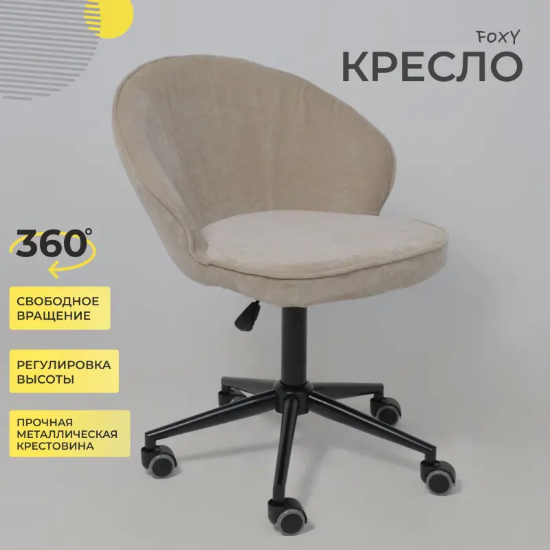 Кресло FOXY, бежевый шенилл Ote Canna 170/черный