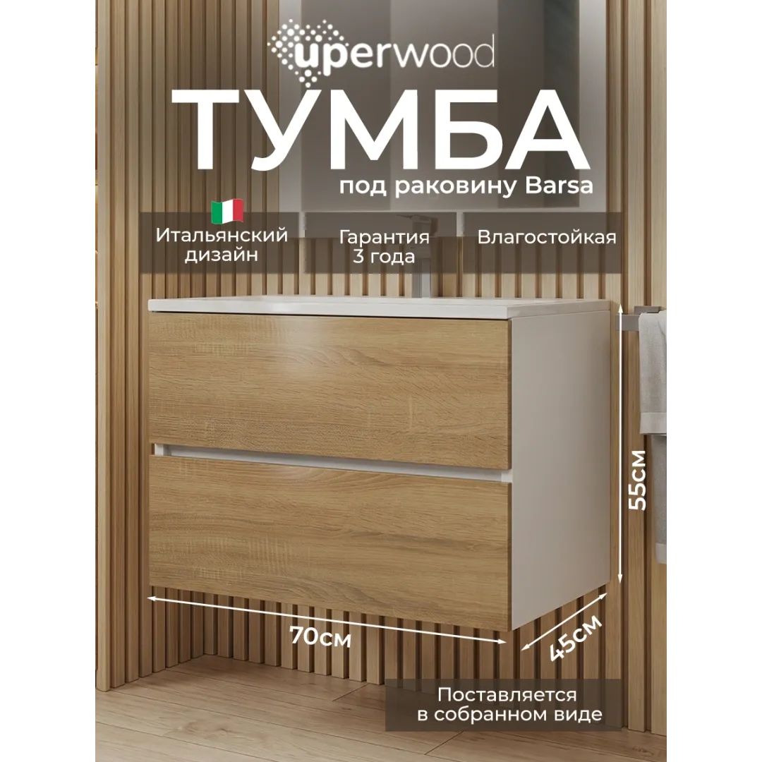 Тумба под раковину для ванной Uperwood Barsa 70 см, подвесная, белая/дуб сонома — изображение 2