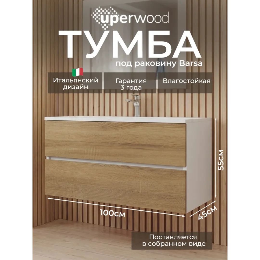 Тумба под раковину для ванной Uperwood Barsa 100 см, подвесная, белая/дуб сонома — изображение 6