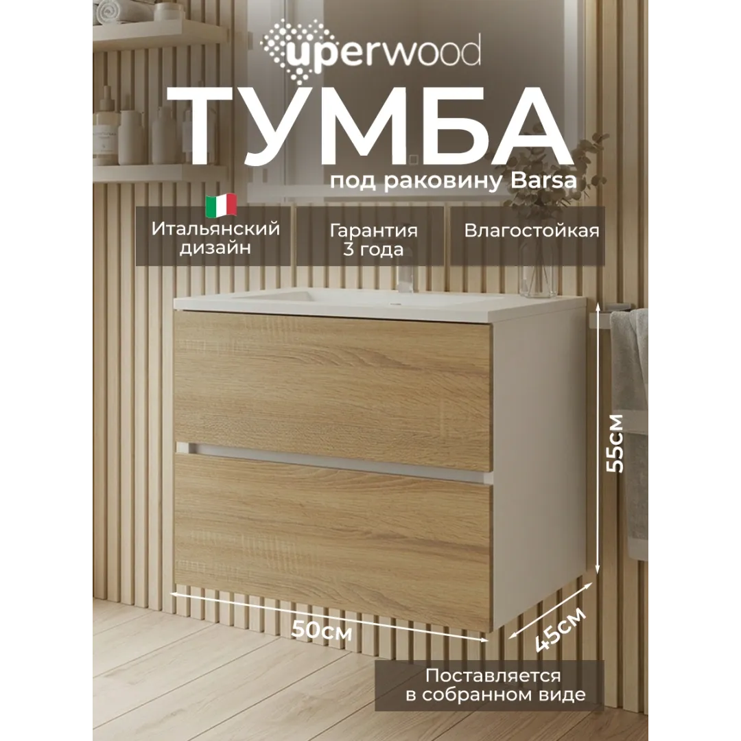 Тумба под раковину для ванной Uperwood Barsa, 50 см, подвесная, белая/дуб сонома — изображение 8