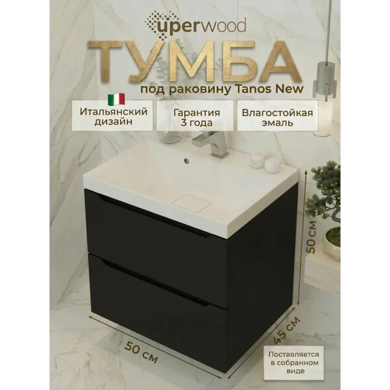 Тумба под раковину для ванной подвесная Uperwood Tanos NEW 50х45х50 см, черная