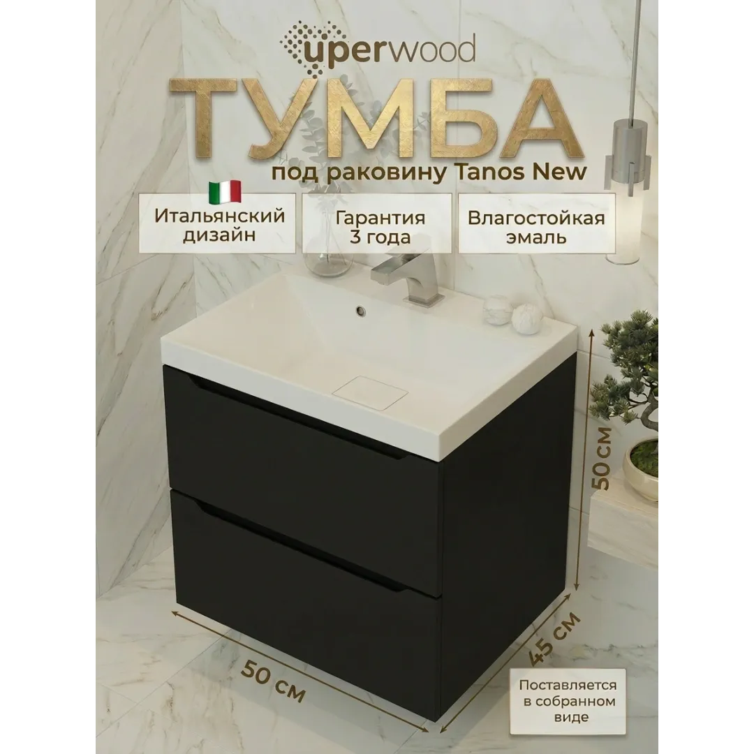 Тумба под раковину для ванной подвесная Uperwood Tanos NEW 50х45х50 см, черная