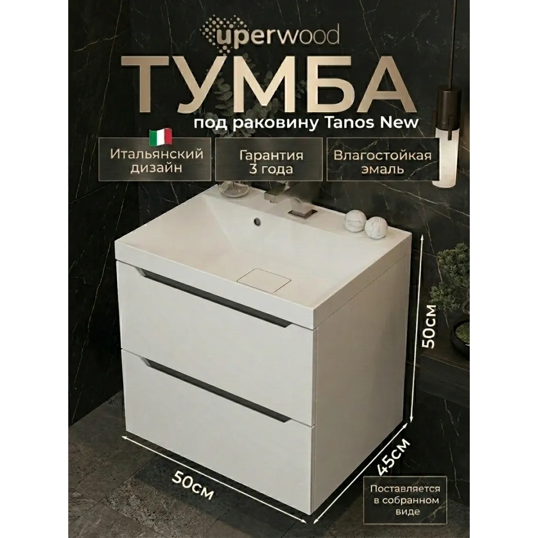 Тумба под раковину для ванной подвесная Uperwood Tanos NEW 50х45х50 см, белая/графит
